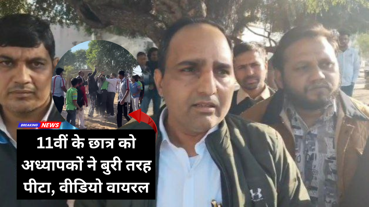 सादुलपुर के लॉर्ड्स स्कूल में छात्र के साथ बेरहमी: 11वीं के छात्र को अध्यापकों ने बुरी तरह पीटा, वीडियो वायरल